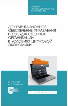 Документ.обесп.упр.негос.орг.в усл.цифр.эконом.СПО