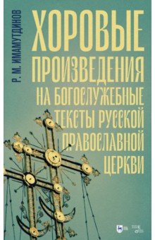 Хоровые произведения на богослужебные тексты РПЦ