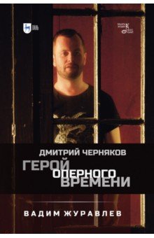 Герой оперного времени. Дмитрий Черняков.2изд