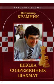 Владимир Крамник. Школа современных шахмат