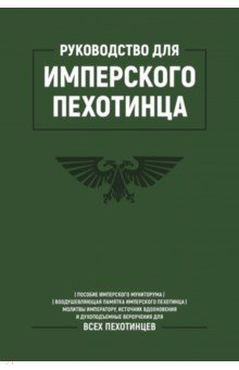 Руководство для Имперского Пехотинца
