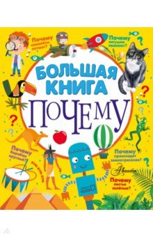 Большая книга почему