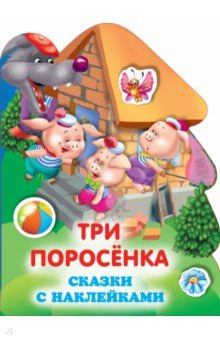 Три поросенка