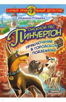 Сыскной пёс Пинчертон. Приключения в городском подземелье