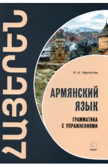 Армянский язык. Грамматика с упражнениями