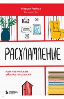 Расхламление, или Магическая уборка по-русски