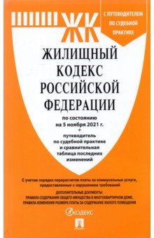 Жилищный кодекс РФ по состоянию на 05.11.2021 с таблицей изменений и с путеводителем
