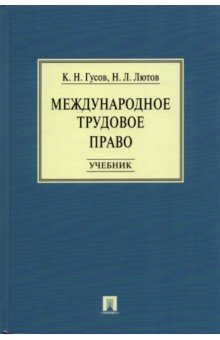 Международное трудовое право. Учебник