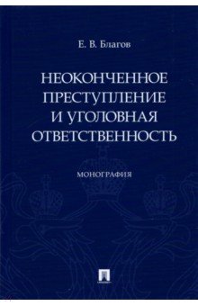 Неоконченное преступление и уголовная ответственность. Монография