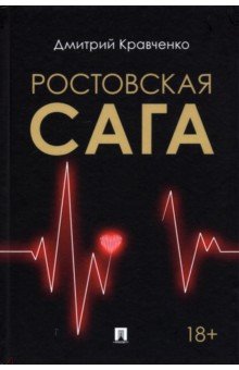 Ростовская сага