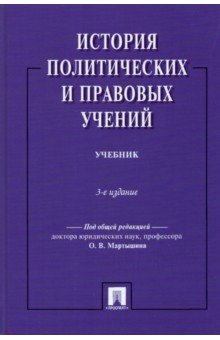 История политических и правовых учений. Учебник