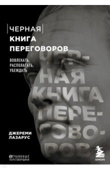 Черная книга переговоров. Вовлекать, располагать, убеждать