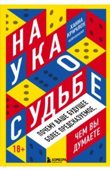 Наука о судьбе. Почему ваше будущее более предсказуемое, чем вы думаете