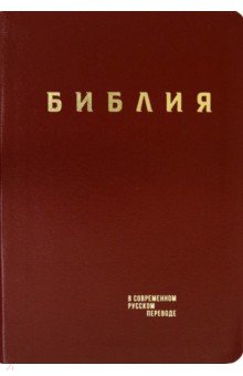 Библия в современном русском пер (кожа, бордовый)