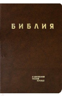 Библия в современном русском пер. (кожа, коричнев)