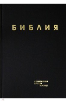Библия в современном русском пер. тв, винил,черный