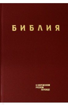 Библия в современном русском пер тв. винил, бордо