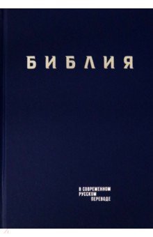 Библия в современном русском пер. тв., винил,синий