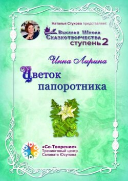 Цветок папоротника. Высшая Школа Сказкотворчества Ступень 2