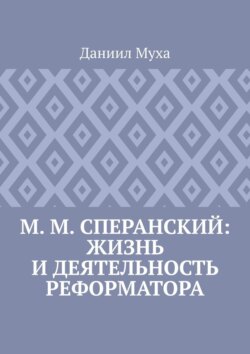 М. М. Сперанский: жизнь и деятельность реформатора