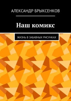 Наш комикс. Жизнь в забавных рисунках