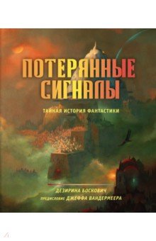 Потерянные сигналы. Тайная история фантастики