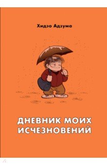 Дневник моих исчезновений