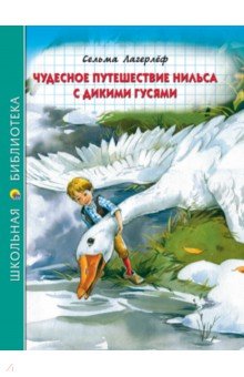 Чудесное путешествие Нильса с дикими гусями