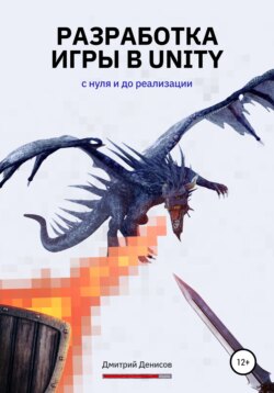 Разработка игры в Unity. С нуля и до реализации