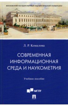 Современная информационная среда и наукометрия. Учебное пособие