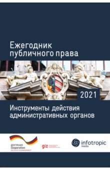 Ежегодник публичного права 2021. Инструменты действия административных органов