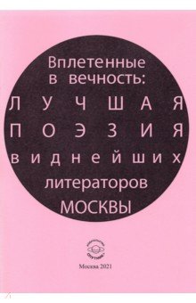 Вплетен.в вечность: лучшая поэзия виднейш.литерат.