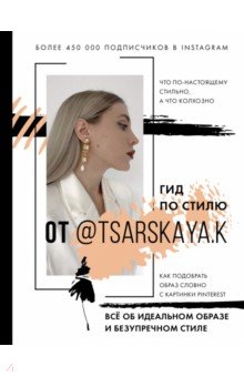 Гид по стилю от @tsarskaya.k. Всё об идеальном образе и безупречном стиле