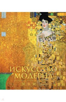 Искусство модерна и ар-нуво