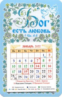 Календарь-магнит с отрывным блоком 2022 "Бог есть любовь"
