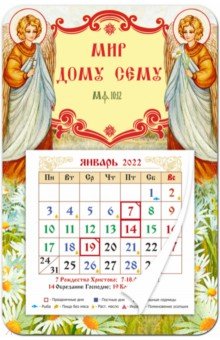 Календарь-магнит с отрывным блоком 2022 "Мир дому сему"