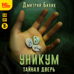 Уникум. Тайная дверь