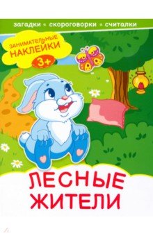 Лесные жители