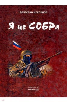 Я из СОБРа