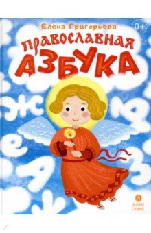 Православная азбука. Стихи и задания