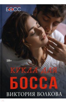 Кукла для босса