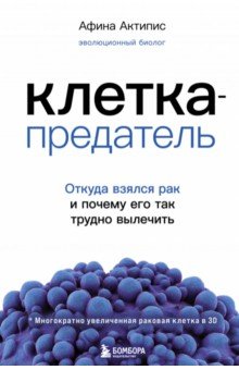 Клетка-предатель. Откуда взялся рак и почему его так трудно вылечить