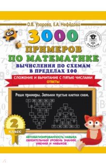 Математика. 2 класс. Вычисления по схемам в пределах 100. Сложение и вычитание с пятью числами