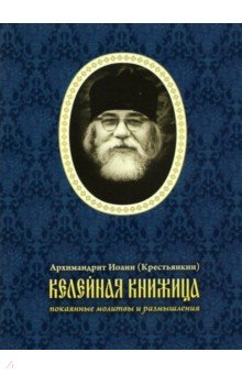 Келейная книжица. Покаянные молитвы и размышления