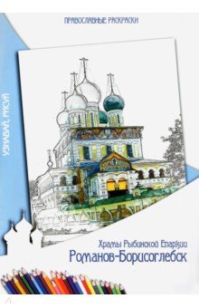 Раскраска православная. Храмы Рыбинской Епархии