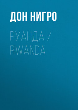 Руанда / Rwanda