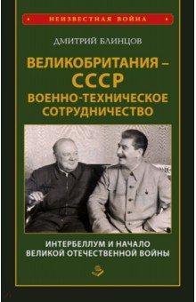 Великобритания - СССР. Военно-техническое сотрудничество. Интербеллум и начало Великой Отечественной