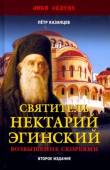 Святитель Нектарий Эгинский. Духовный просветитель, основатель обители, чудотворец. Возвышение