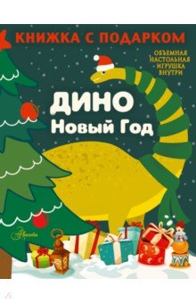 Дино. Новый год