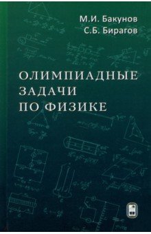 Олимпиадные задачи по физике